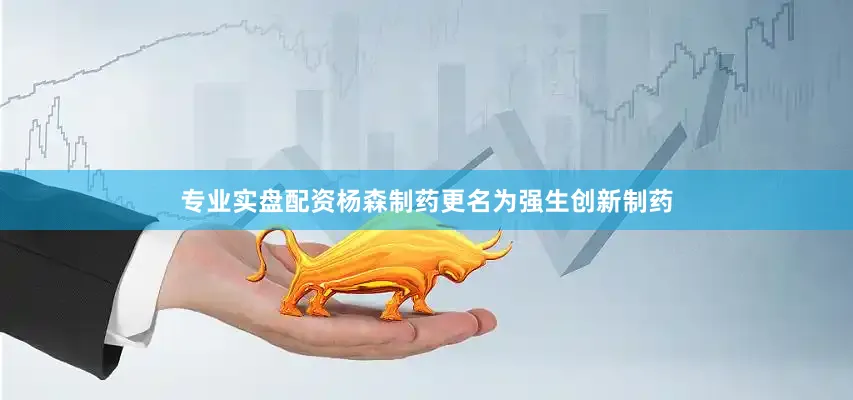 专业实盘配资杨森制药更名为强生创新制药