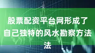 股票配资平台网形成了自己独特的风水勘察方法