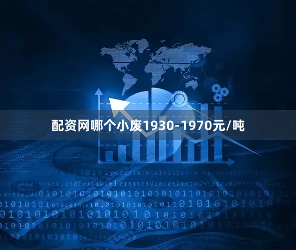 配资网哪个小废1930-1970元/吨